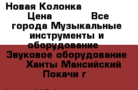 Новая Колонка JBL charge2 › Цена ­ 2 000 - Все города Музыкальные инструменты и оборудование » Звуковое оборудование   . Ханты-Мансийский,Покачи г.